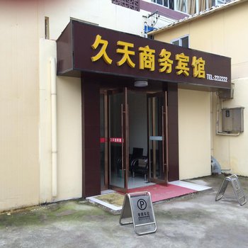 宣城九天商务宾馆酒店提供图片