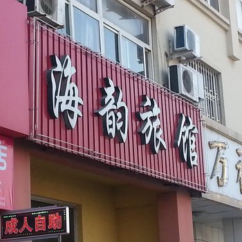 青岛海韵旅馆