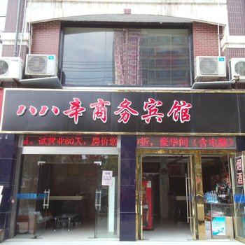 如皋八八辛商务宾馆酒店提供图片