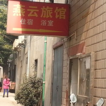 常州燕云旅馆酒店提供图片