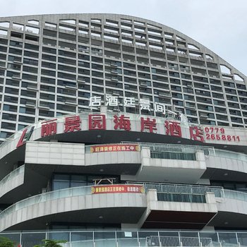 北海丽景园海岸酒店