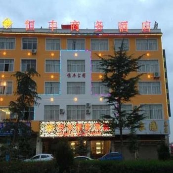 鲁甸恒丰商务酒店