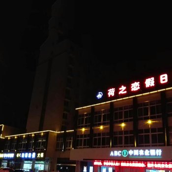 宝应荷之恋假日酒店酒店提供图片