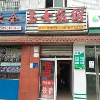 绵阳玉女旅馆