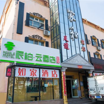 派柏·云酒店(乌鲁木齐迎宾路)酒店提供图片