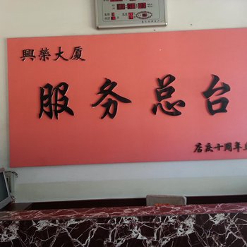 蔚县兴荣大厦酒店提供图片