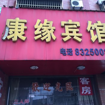 兴化康缘宾馆酒店提供图片