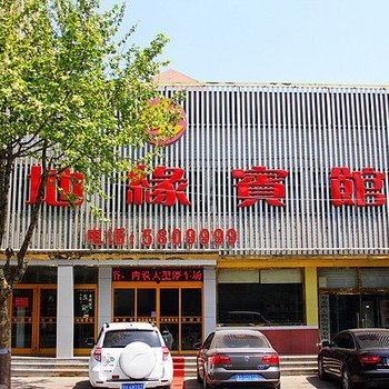 寿光天地缘宾馆酒店提供图片