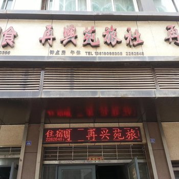 巴中再兴苑旅社酒店提供图片