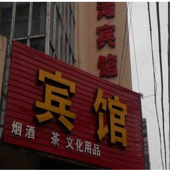 梅河口蓝色港湾宾馆酒店提供图片