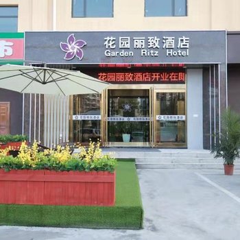 太原花园丽致酒店酒店提供图片