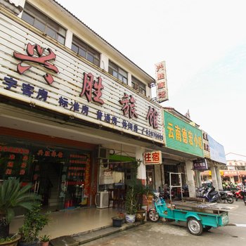 苏州兴胜旅馆