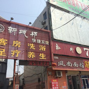 徐州新城邦快捷宾馆酒店提供图片