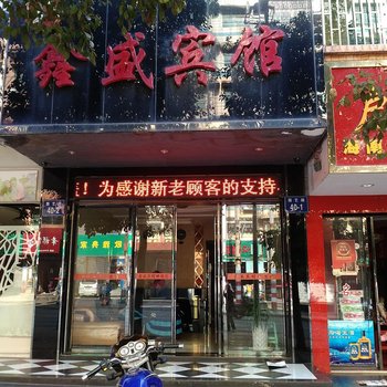 桂阳鑫盛宾馆