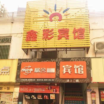 深圳鑫彩宾馆