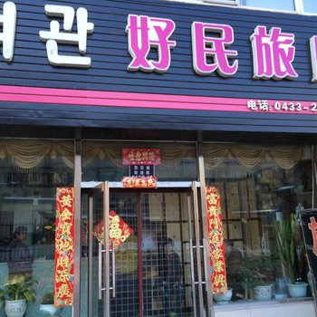 延边好民旅店酒店提供图片