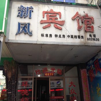 衢州开化新风宾馆酒店提供图片