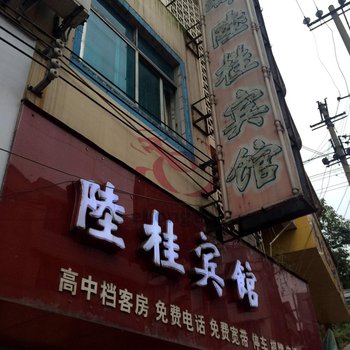 福泉磷都陆桂宾馆
