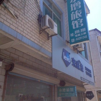 桐庐永增旅馆