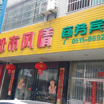 丹阳都市风情旅馆酒店提供图片