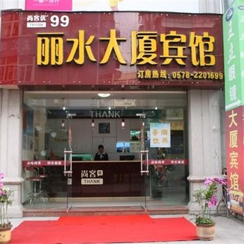 尚客优丽水大厦宾馆酒店提供图片