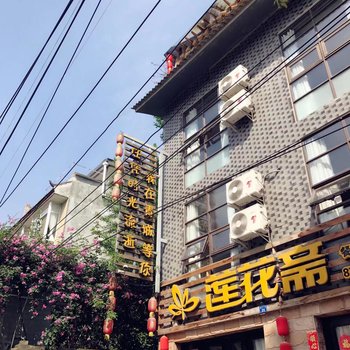 青城山莲花斋印象客栈