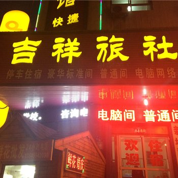 平顶山吉祥旅社酒店提供图片