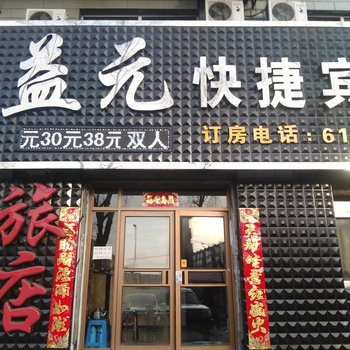 鹤岗益元旅店酒店提供图片