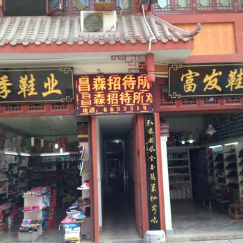 桐梓昌森招待所