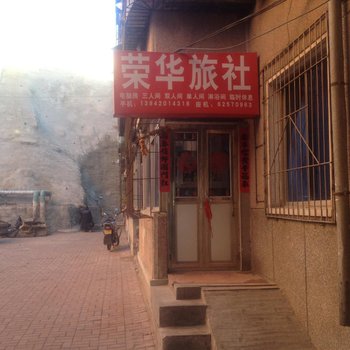 瓦房店荣华旅社