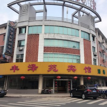 宜兴丰泽苑宾馆