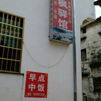 婺源石城红枫驿馆酒店提供图片