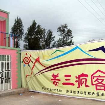 临泽丹霞姜三疯客栈