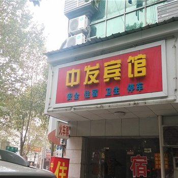 岳阳中发宾馆酒店提供图片