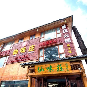 峨眉山仙味庄主题酒店酒店提供图片