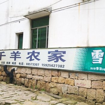 杭州山沟沟千羊石农家