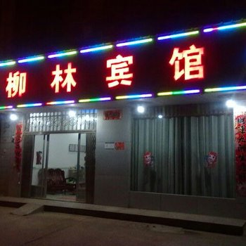 九江柳林宾馆酒店提供图片