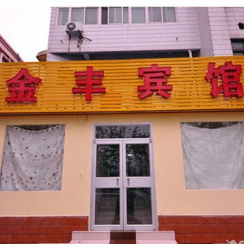 济南金丰宾馆