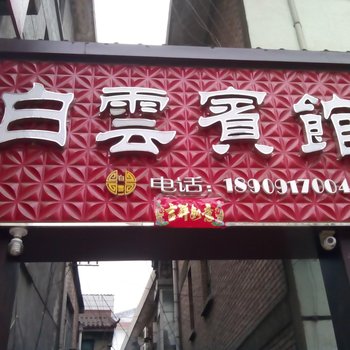 陇县白云宾馆酒店提供图片