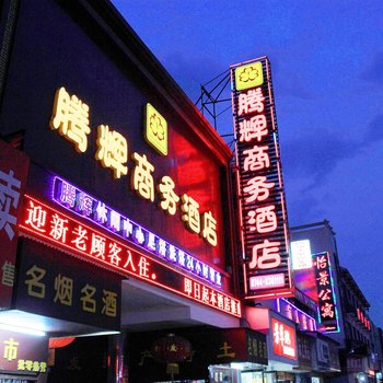 张家界腾辉商务酒店酒店提供图片