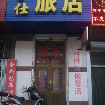 四平伊仕旅店