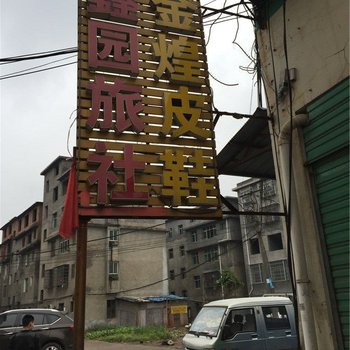 宜春鑫园旅社酒店提供图片