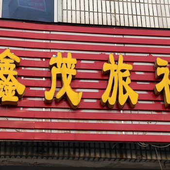 莱阳鑫茂旅社酒店提供图片