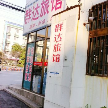 启东群达旅馆酒店提供图片