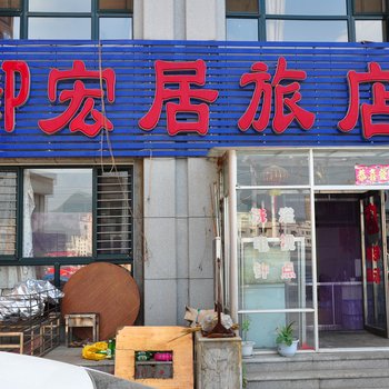 本溪御宏居旅店酒店提供图片