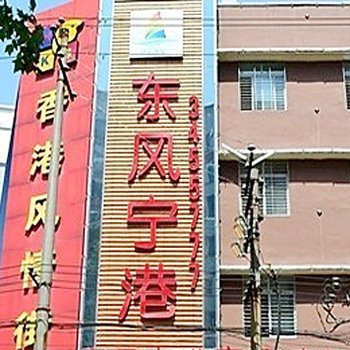 襄阳东风宁港商务酒店酒店提供图片