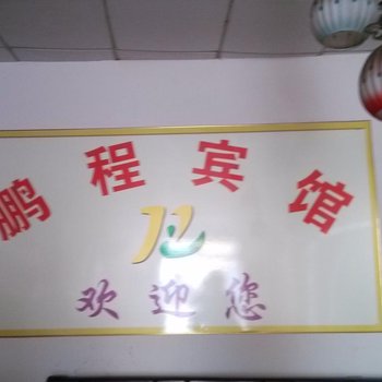 东平鹏程宾馆酒店提供图片