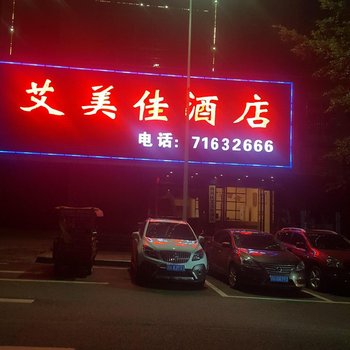 重庆艾美佳酒店酒店提供图片