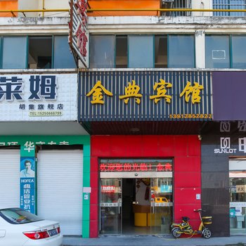 海安县金典宾馆酒店提供图片