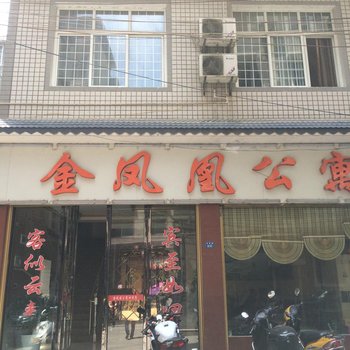 来凤金凤凰公寓酒店提供图片